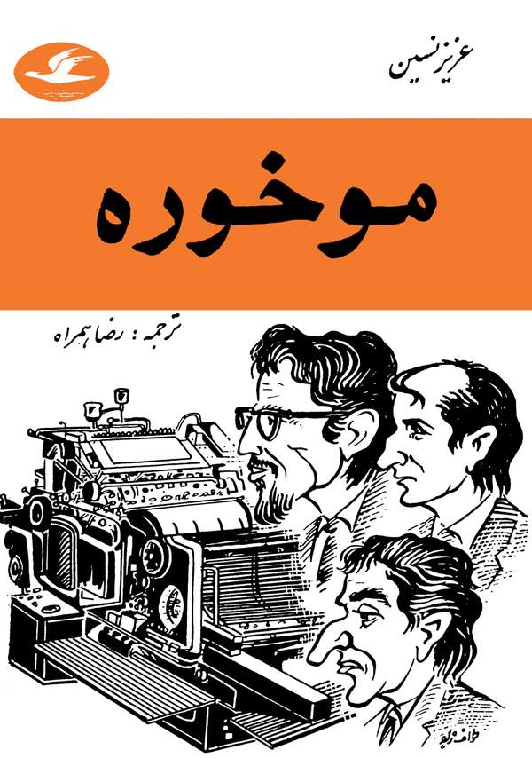 دانلود کتاب موخوره اثر عزیز نسین 10