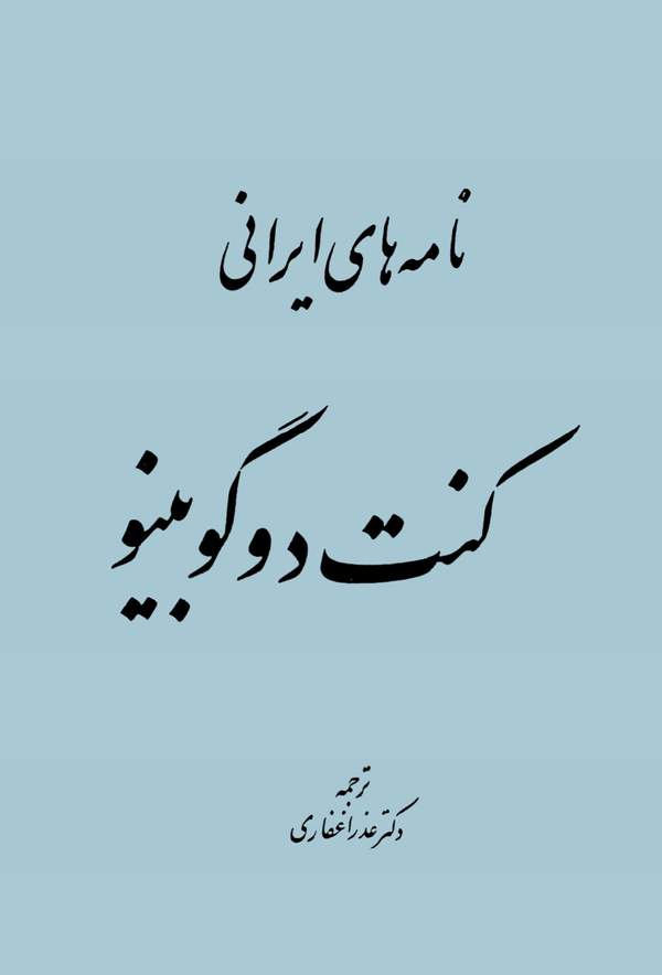دانلود کتاب نامه های ایرانی اثر ژوزف کنت دوگوبینو 1