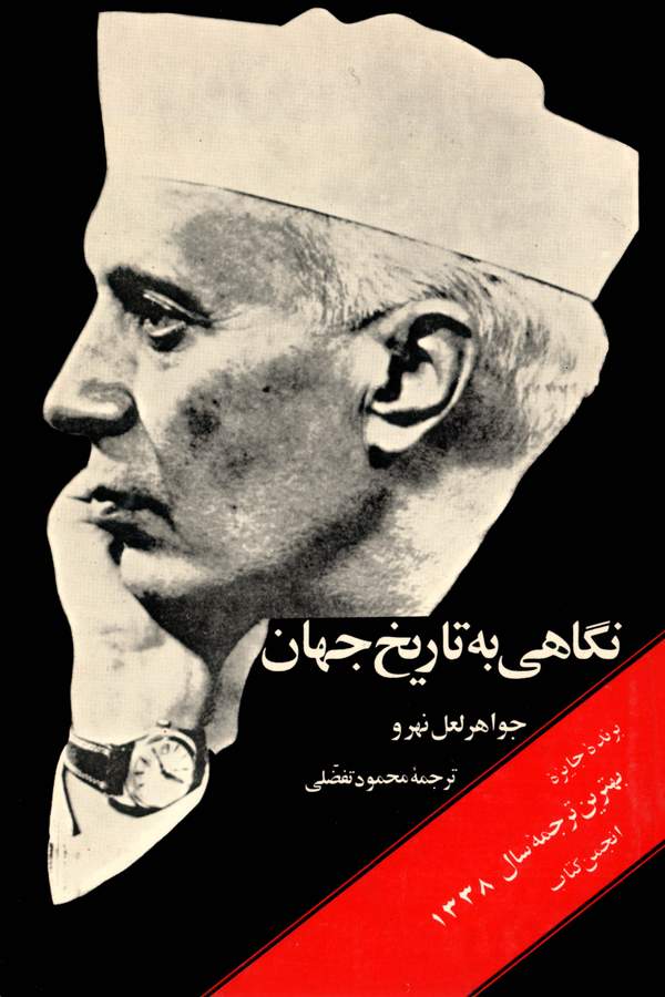 دانلود کتاب نگاهی به تاریخ جهان - بخش 2 اثر جواهر لعل نهرو 33 دانلود کتاب نگاهی به تاریخ جهان - بخش 2 اثر جواهر لعل نهرو 32