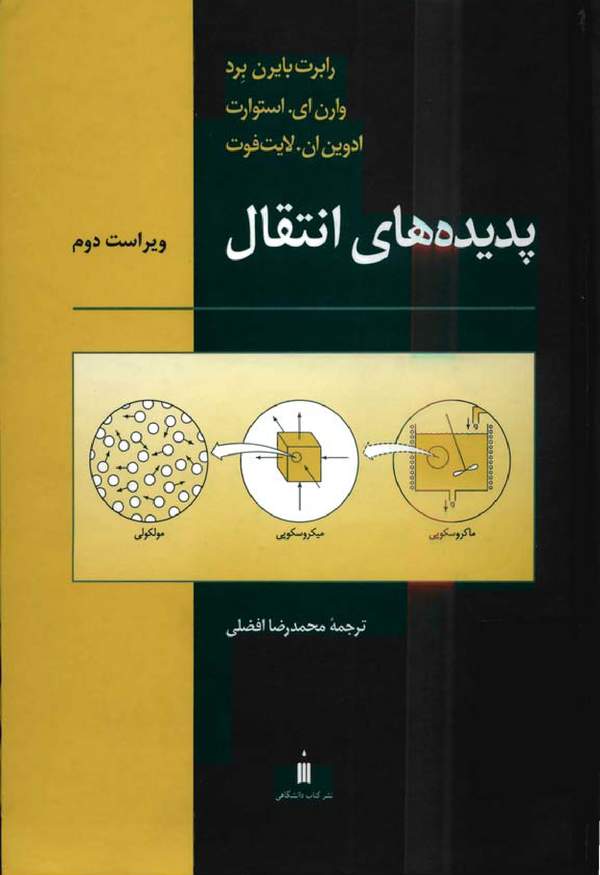 دانلود کتاب پدیده های انتقال اثر رابرت بایرن برد 4 دانلود کتاب پدیده های انتقال اثر رابرت بایرن برد 3