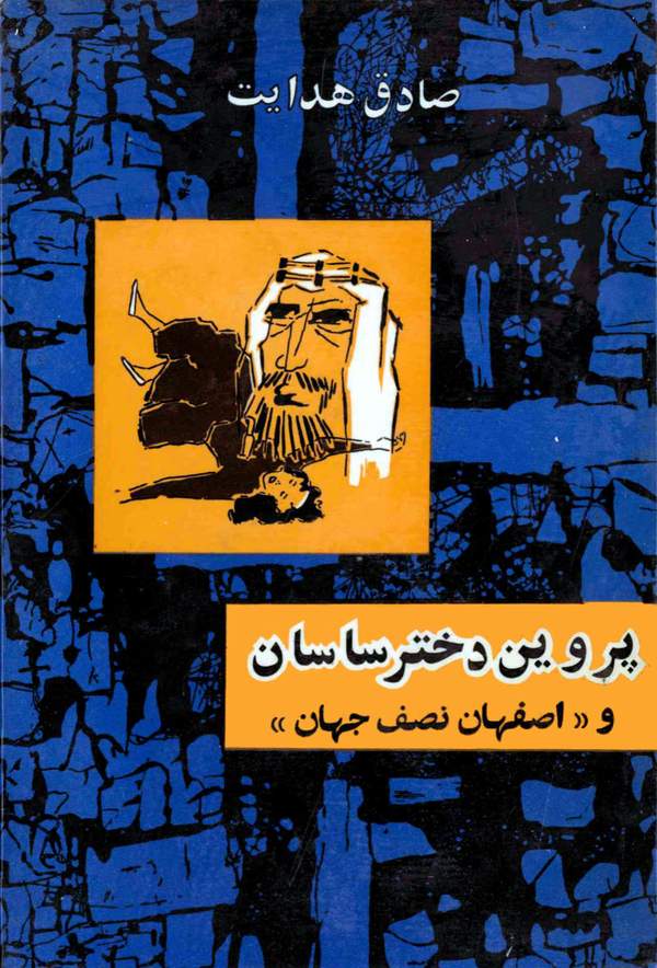 دانلود کتاب پروین دختر ساسان به همراه اصفهان نصف جهان اثر صادق هدایت 14
