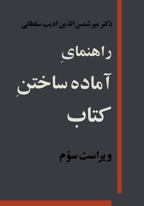 دانلود کتاب راهنمای آماده ساختن کتاب اثر میرشمس الدین ادیب سلطانی 28