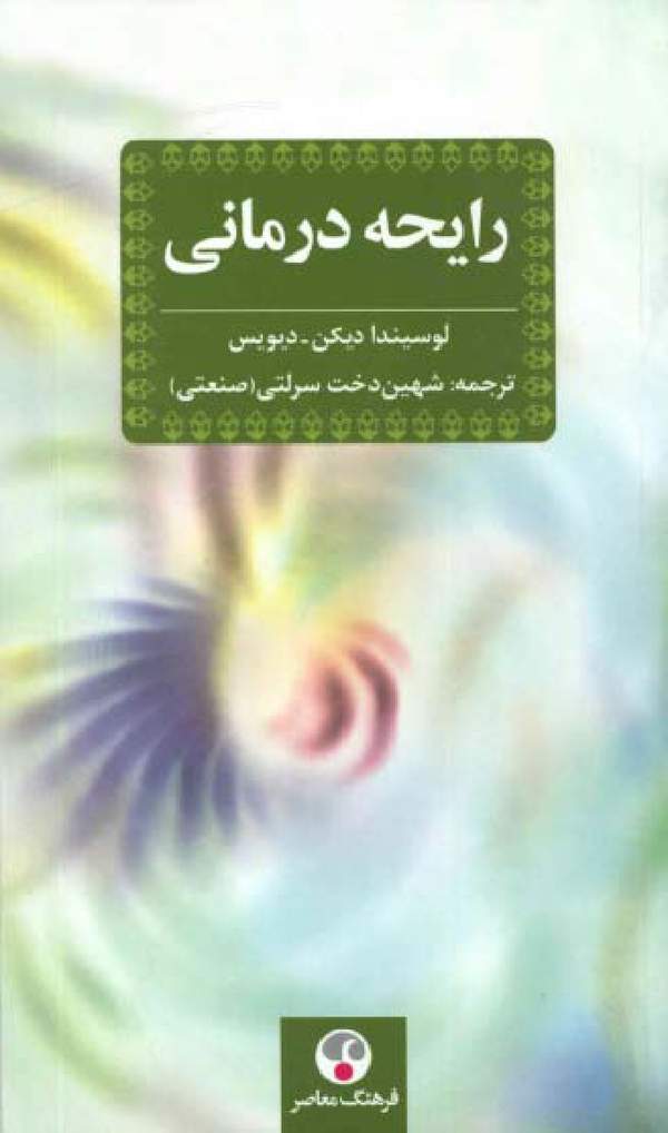 دانلود کتاب رایحه درمانی اثر لوسیندا دیکن دیویس 48 دانلود کتاب رایحه درمانی اثر لوسیندا دیکن دیویس 47