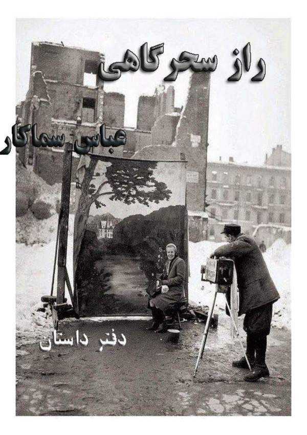 دانلود کتاب راز سحرگاهی اثر عباس سماکار 25 دانلود کتاب راز سحرگاهی اثر عباس سماکار 24