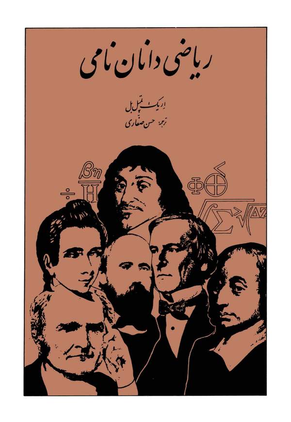 دانلود کتاب ریاضی دانان نامی اثر اریک تمپل بل 12 دانلود کتاب ریاضی دانان نامی اثر اریک تمپل بل 11