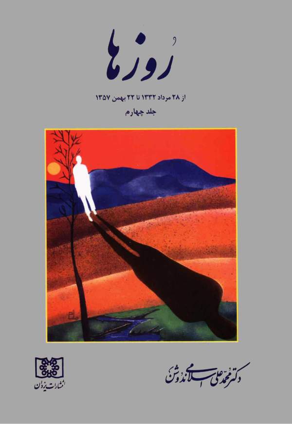 دانلود کتاب روزها - از 28 مرداد 1332 تا 22 بهمن 1357 - جلد چهارم اثر دکتر محمدعلی اسلامی ندوشن 37
