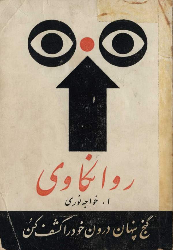 دانلود کتاب روانکاوی - گنج پنهان درون خود را کشف کن اثر ا. خواجه نوری 19