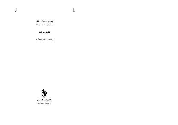 دانلود کتاب چون رود جاری باش اثر پائولو کوئلیو 19