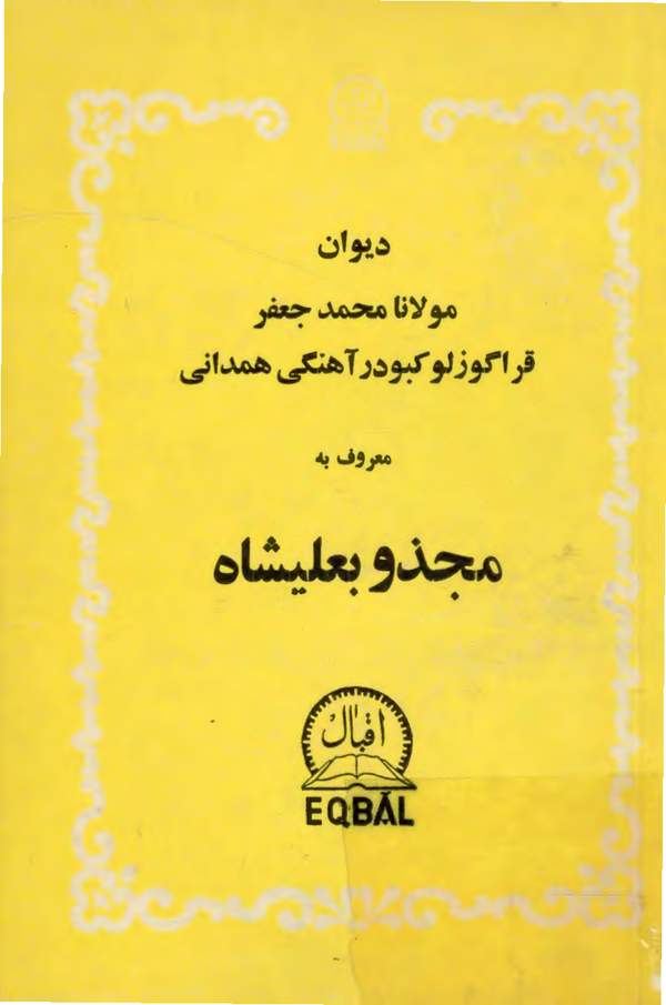 دانلود کتاب دیوان مجذوبعلیشاه اثر مولانا محمد جعفر قراگوزلو کبودآهنگی همدانی 11 دانلود کتاب دیوان مجذوبعلیشاه اثر مولانا محمد جعفر قراگوزلو کبودآهنگی همدانی 10