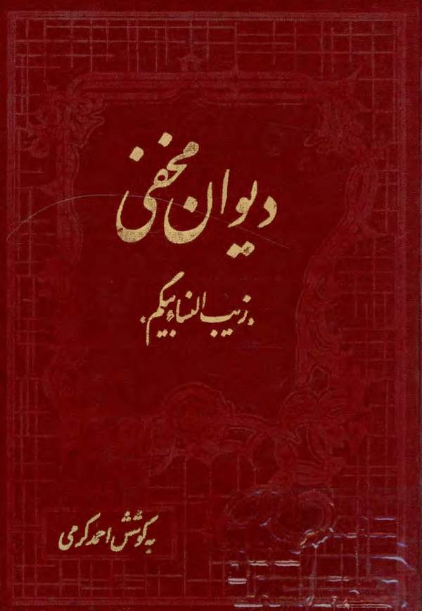 دانلود کتاب دیوان مخفی اثر زیب النساء بیگم 28