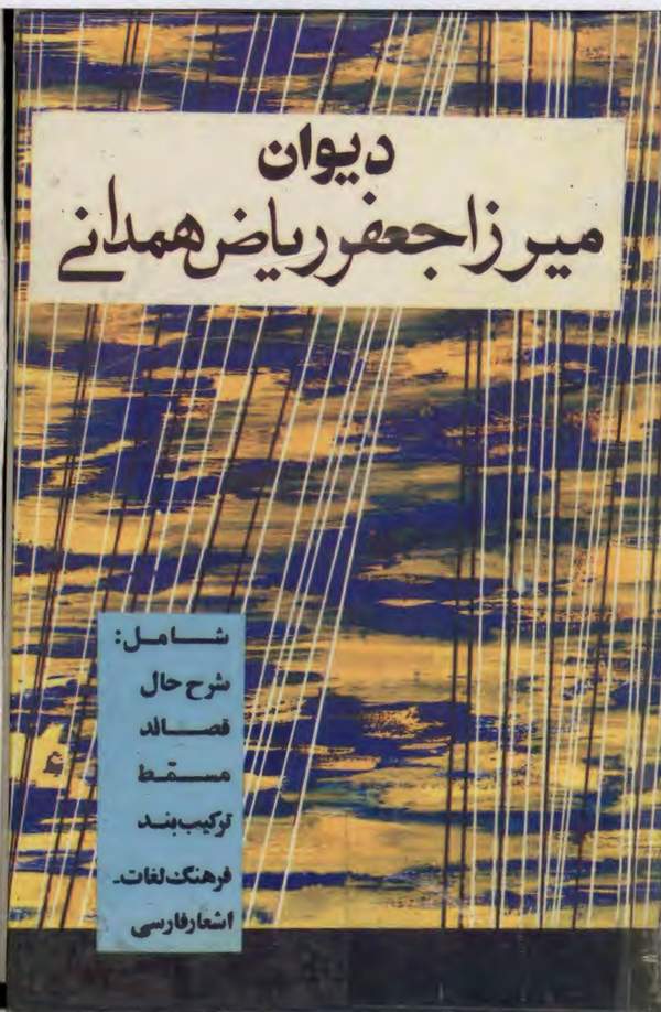 دانلود کتاب دیوان میرزا جعفر ریاض همدانی اثر میرزا جعفر ریاض همدانی 1