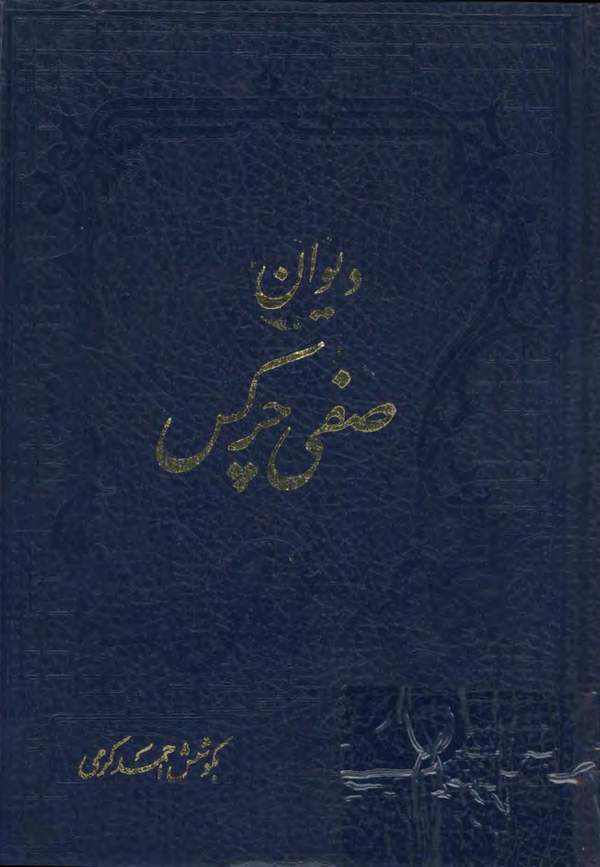 دانلود کتاب دیوان صفی چرکس اثر صفی چرکس 13 دانلود کتاب دیوان صفی چرکس اثر صفی چرکس 12