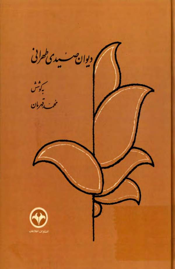 دانلود کتاب دیوان صیدی طهرانی اثر سیدعلی صیدی طهرانی 39