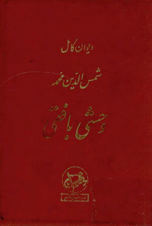 دانلود کتاب دیوان کامل وحشی بافقی تصحیح ایرج افشار اثر شمس الدین محمد وحشی بافقی 13 دانلود کتاب دیوان کامل وحشی بافقی تصحیح ایرج افشار اثر شمس الدین محمد وحشی بافقی 12