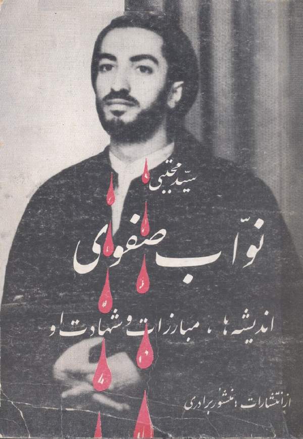 دانلود کتاب نواب صفوی - اندیشه ها، مبارزات و شهادت اثر سیدحسین خوش نیت 41 دانلود کتاب نواب صفوی - اندیشه ها، مبارزات و شهادت اثر سیدحسین خوش نیت 40