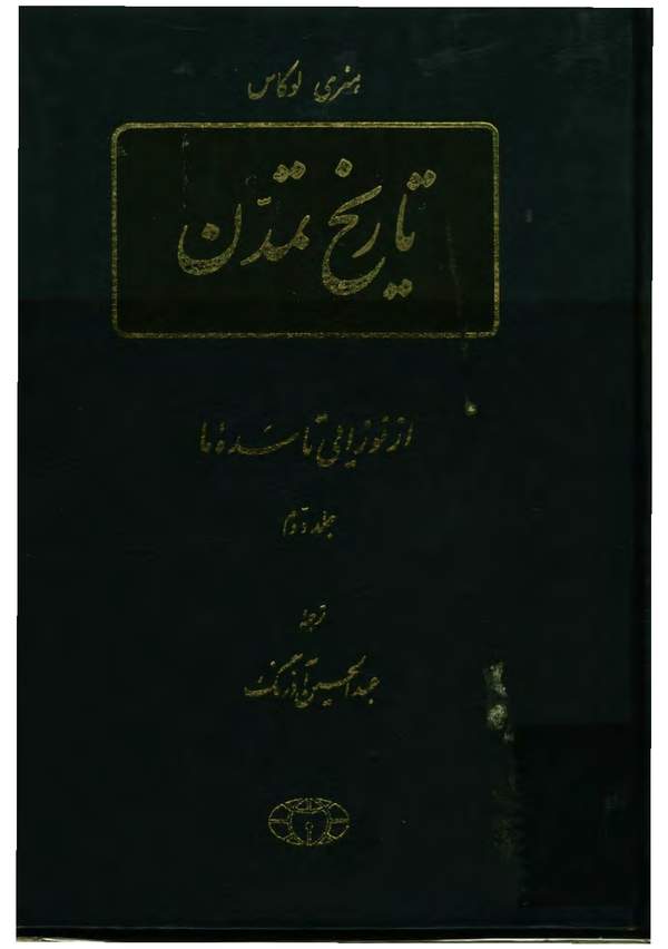 دانلود کتاب تاریخ تمدن - از کهن ترین روزگار تا سده ما - جلد دوم اثر هنری لوکاس 3 دانلود کتاب تاریخ تمدن - از کهن ترین روزگار تا سده ما - جلد دوم اثر هنری لوکاس 2