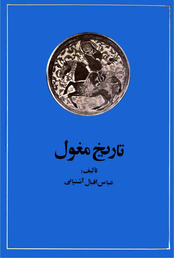 دانلود کتاب تاریخ مغول - از حمله چنگیز تا تشکیل دولت تیموری اثر عباس اقبال آشتیانی 4