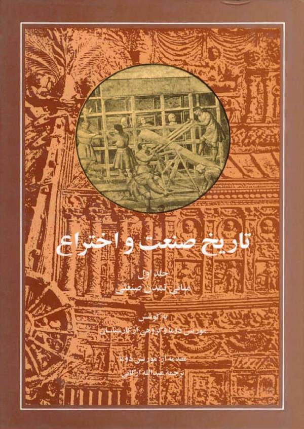 دانلود کتاب تاریخ صنعت و اختراع - جلد اول: مبانی تمدن صنعتی اثر موریس دوما 18