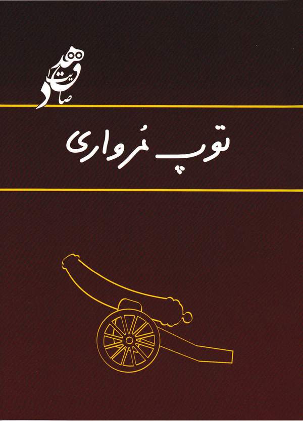 دانلود کتاب توپ مرواری اثر صادق هدایت 26