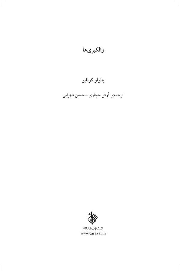 دانلود کتاب والکیری ها اثر پائولو کوئلیو 4