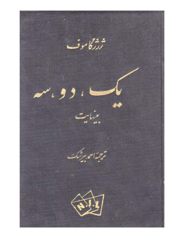 دانلود کتاب یک، دو، سه بینهایت اثر ژرژ گاموف 14 دانلود کتاب یک، دو، سه بینهایت اثر ژرژ گاموف 13