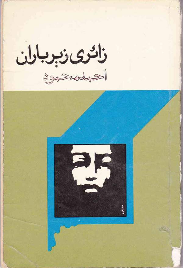 دانلود کتاب زائری زیر باران اثر احمد محمود 37 دانلود کتاب زائری زیر باران اثر احمد محمود 36