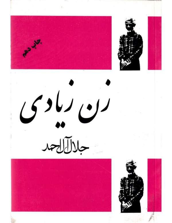 دانلود کتاب زن زیادی اثر جلال آل احمد 9