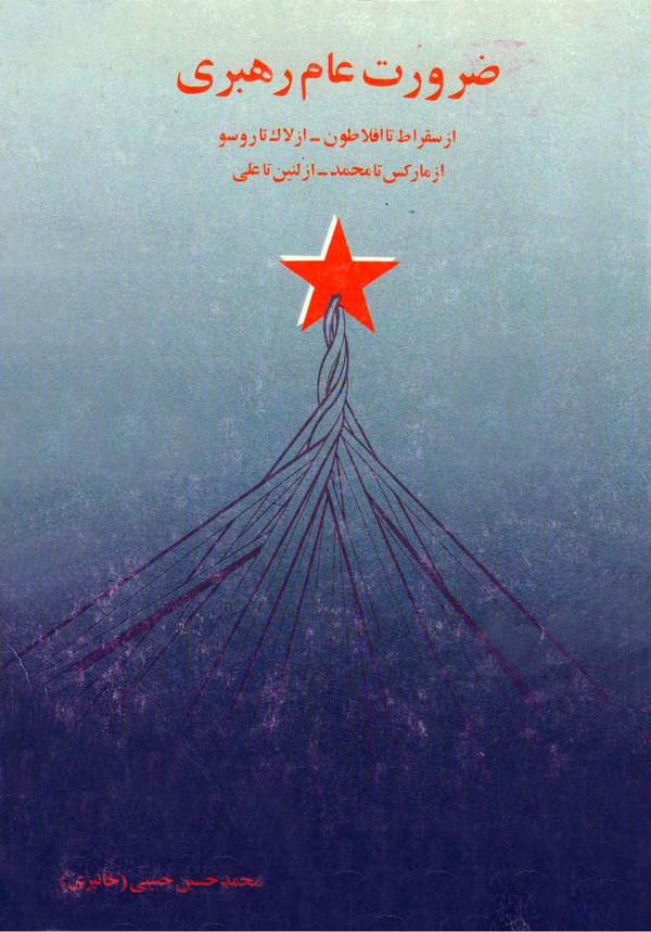 دانلود کتاب ضرورت عام رهبری اثر محمدحسین حبیبی 9 دانلود کتاب ضرورت عام رهبری اثر محمدحسین حبیبی 8