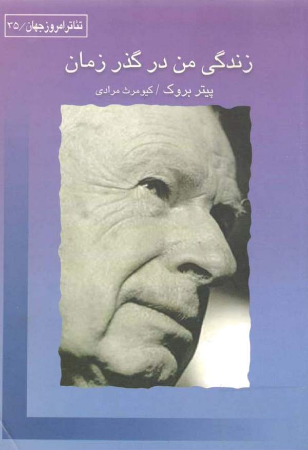 دانلود کتاب زندگی من در گذر زمان اثر پیتر بروک 16 دانلود کتاب زندگی من در گذر زمان اثر پیتر بروک 15