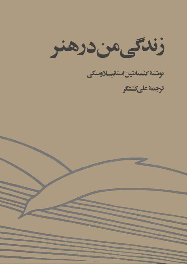 دانلود کتاب زندگی من در هنر اثر کنستانتین استانیسلاوسکی 1