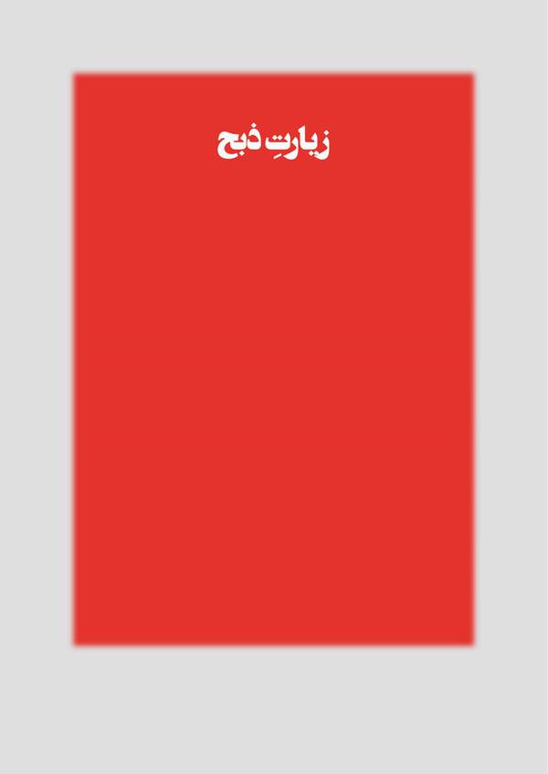 دانلود کتاب زیارت ذبح اثر مازیار عرفانی 25 دانلود کتاب زیارت ذبح اثر مازیار عرفانی 24