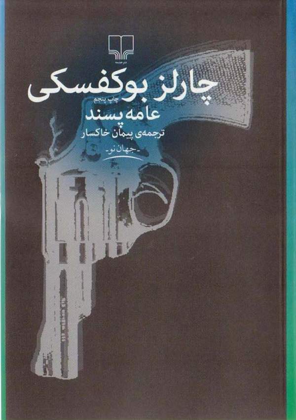 دانلود کتاب عامه پسند اثر چارلز بوکفسکی 42 دانلود کتاب عامه پسند اثر چارلز بوکفسکی 41