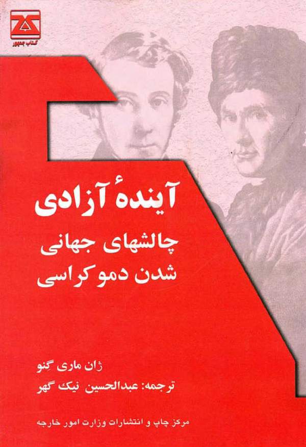 دانلود کتاب آینده آزادی - چالشهای جهانی شدن دموکراسی اثر ژان ماری گنو 15 دانلود کتاب آینده آزادی - چالشهای جهانی شدن دموکراسی اثر ژان ماری گنو 14