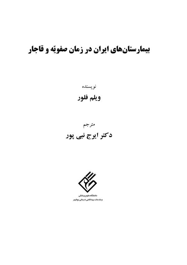دانلود کتاب بیمارستان های ایران در زمان صفویه و قاجار اثر ویلم فلور 20 دانلود کتاب بیمارستان های ایران در زمان صفویه و قاجار اثر ویلم فلور 19