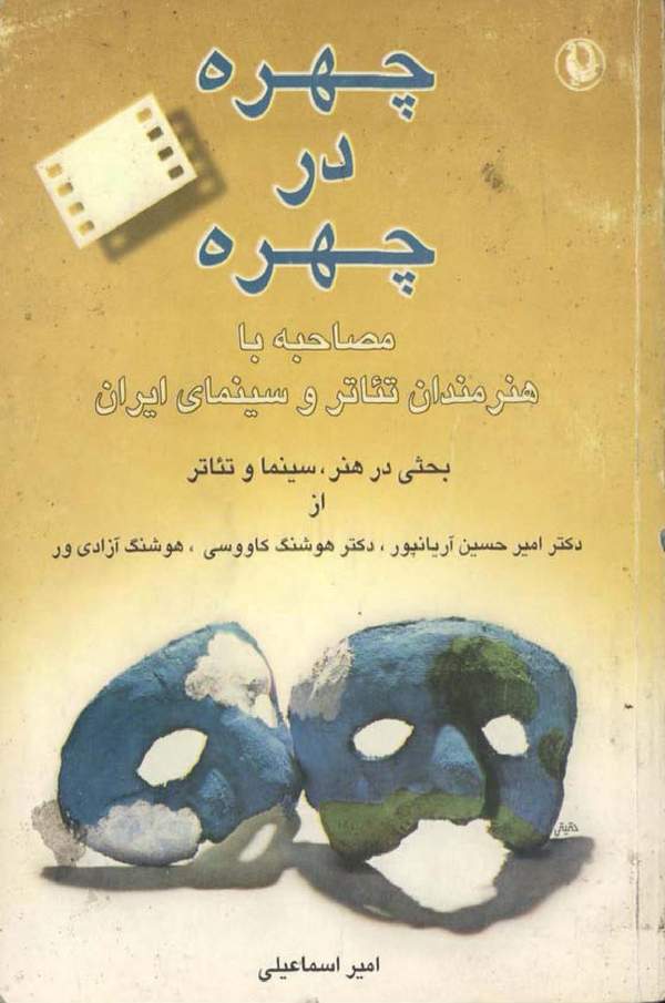 دانلود کتاب چهره در چهره اثر امیر اسماعیلی 16