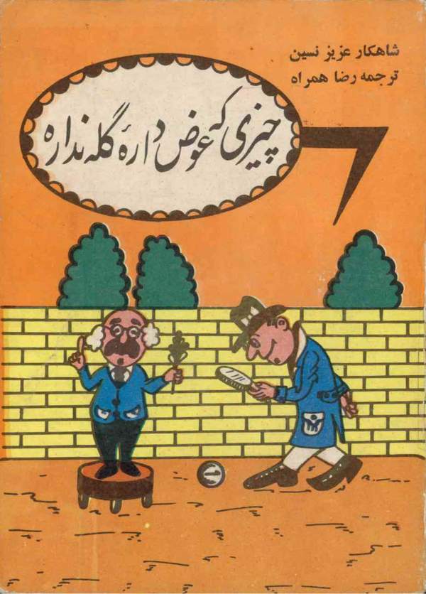 دانلود کتاب چیزی که عوض داره گله نداره اثر عزیز نسین 14