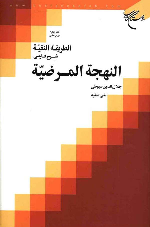 دانلود کتاب الطریقه النقیه شرح فارسی النهجه المرضیه - جلد چهارم اثر جلال الدین سیوطی 29 دانلود کتاب الطریقه النقیه شرح فارسی النهجه المرضیه - جلد چهارم اثر جلال الدین سیوطی 28