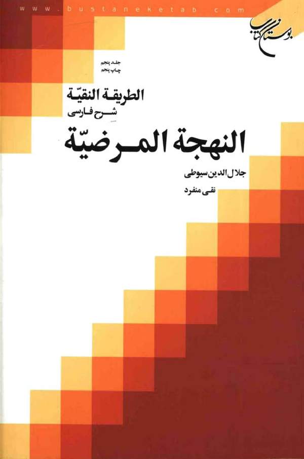 دانلود کتاب الطریقه النقیه شرح فارسی النهجه المرضیه - جلد پنجم اثر جلال الدین سیوطی 14
