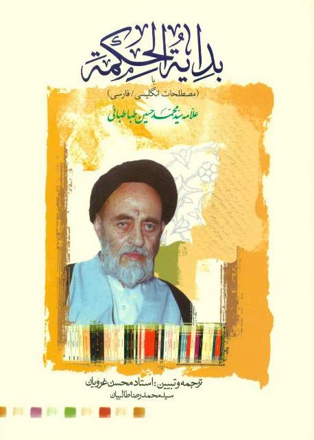 دانلود کتاب بدایه الحکمه اثر محمدحسین طباطبایی 11 دانلود کتاب بدایه الحکمه اثر محمدحسین طباطبایی 10