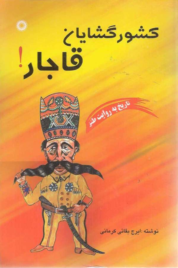 دانلود کتاب کشورگشایان قاجار - تاریخ به روایت طنز اثر ایرج بقائی کرمانی 16