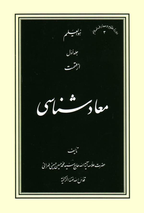 دانلود کتاب جلد اول از قسمت معاد شناسی اثر سید محمد حسین حسینی طهرانی 38