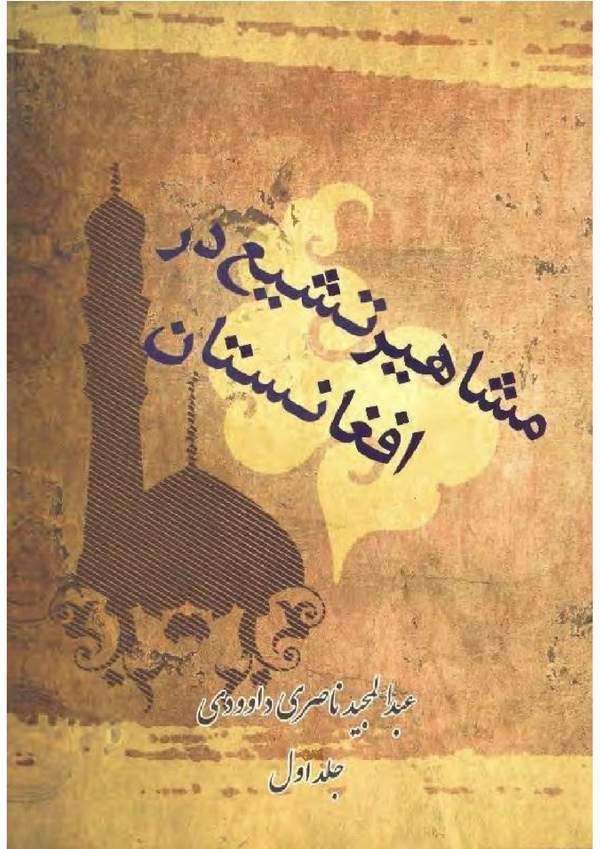 دانلود کتاب مشاهیر تشیع در افغانستان - جلد اول اثر عبدالمجید ناصری داوودی 4