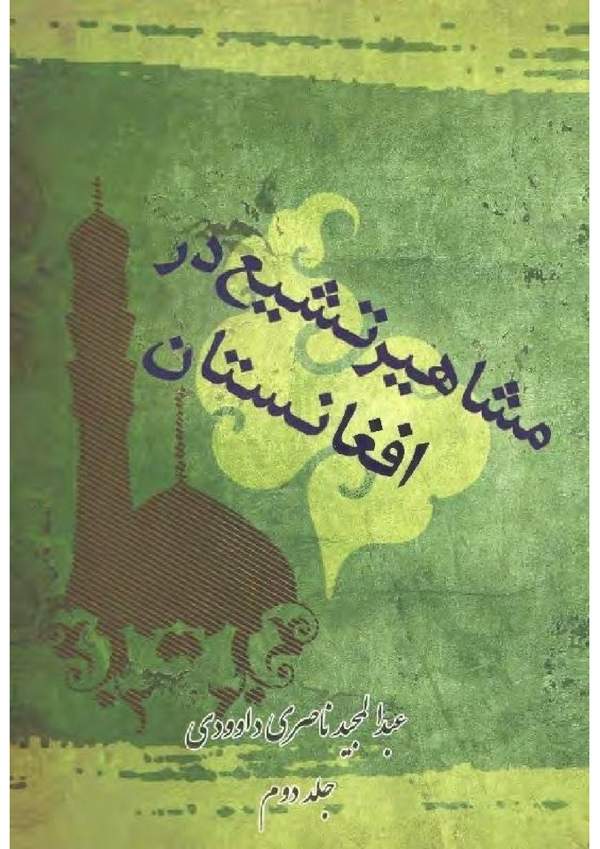 دانلود کتاب مشاهیر تشیع در افغانستان - جلد دوم اثر عبدالمجید ناصری داوودی 22