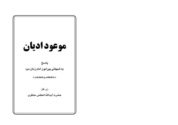 دانلود کتاب موعود ادیان اثر حسینعلی منتظری 3 دانلود کتاب موعود ادیان اثر حسینعلی منتظری 2