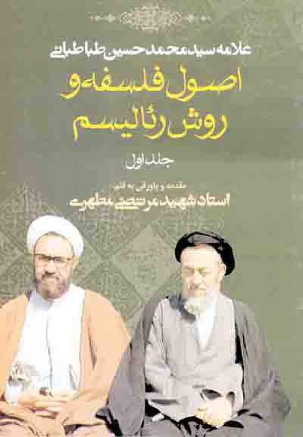 دانلود کتاب اصول فلسفه و روش رئالیسیم جلد اول اثر محمدحسین طباطبایی 3 دانلود کتاب اصول فلسفه و روش رئالیسیم جلد اول اثر محمدحسین طباطبایی 2