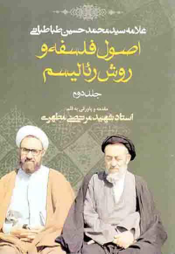 دانلود کتاب اصول فلسفه و روش رئالیسیم جلد دوم اثر محمدحسین طباطبایی 17 دانلود کتاب اصول فلسفه و روش رئالیسیم جلد دوم اثر محمدحسین طباطبایی 16