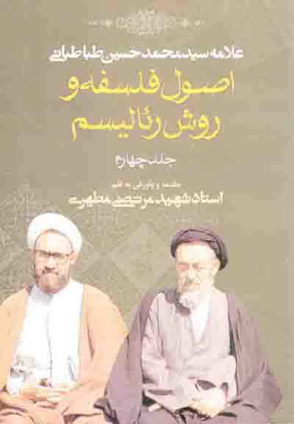 دانلود کتاب اصول فلسفه و روش رئالیسیم جلد چهارم اثر محمدحسین طباطبایی 13 دانلود کتاب اصول فلسفه و روش رئالیسیم جلد چهارم اثر محمدحسین طباطبایی 12