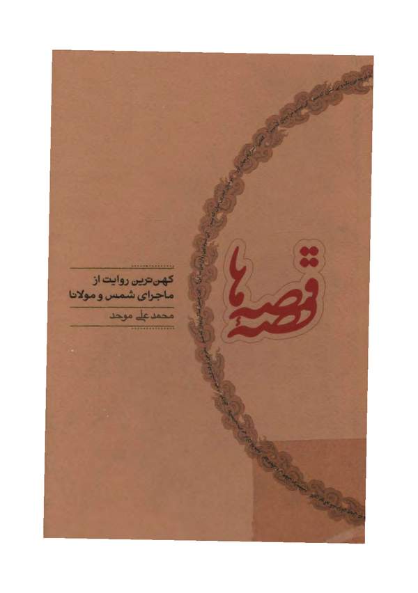 دانلود کتاب قصه قصه ها - کهن ترین روایت از ماجرای شمس و مولانا اثر محمدعلی موحد 13 دانلود کتاب قصه قصه ها - کهن ترین روایت از ماجرای شمس و مولانا اثر محمدعلی موحد 12