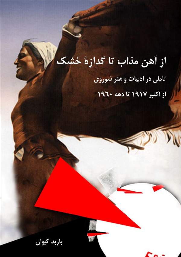 دانلود کتاب از آهن مذاب تا گدازه خشک - تاملی در ادبیات و هنر شوروی اثر باربد کیوان 26