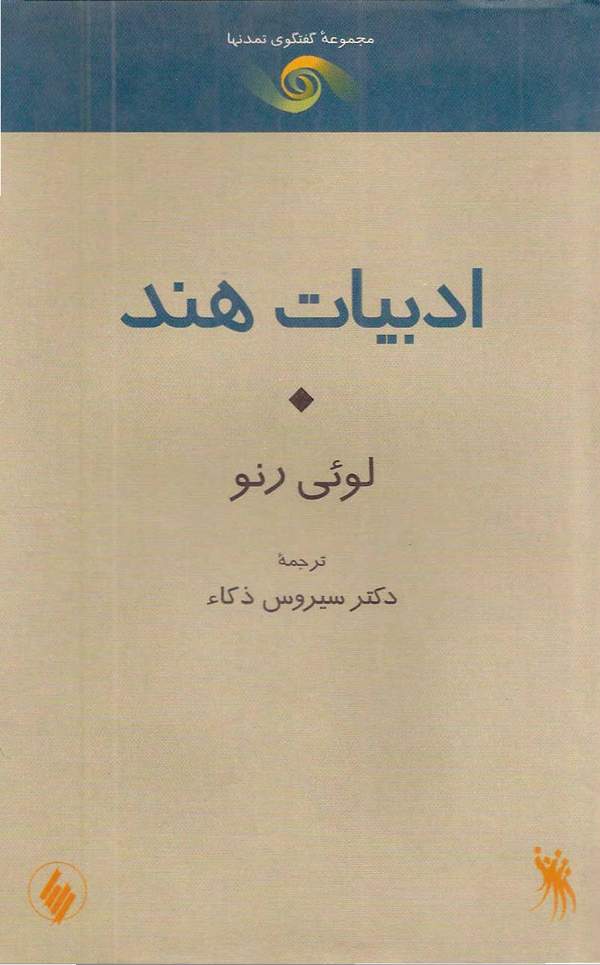 دانلود کتاب ادبیات هند اثر لوئی رنو 3